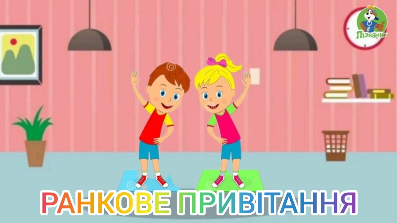 ● РАНКОВЕ ПРИВІТАННЯ 