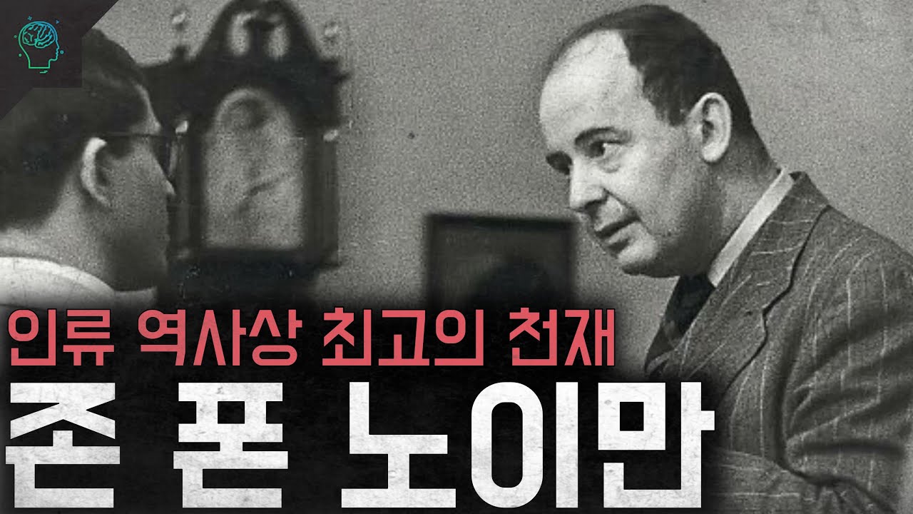 8살 때 미적분 마스터 인류 역사상 최고의 천재 존 폰 노이만