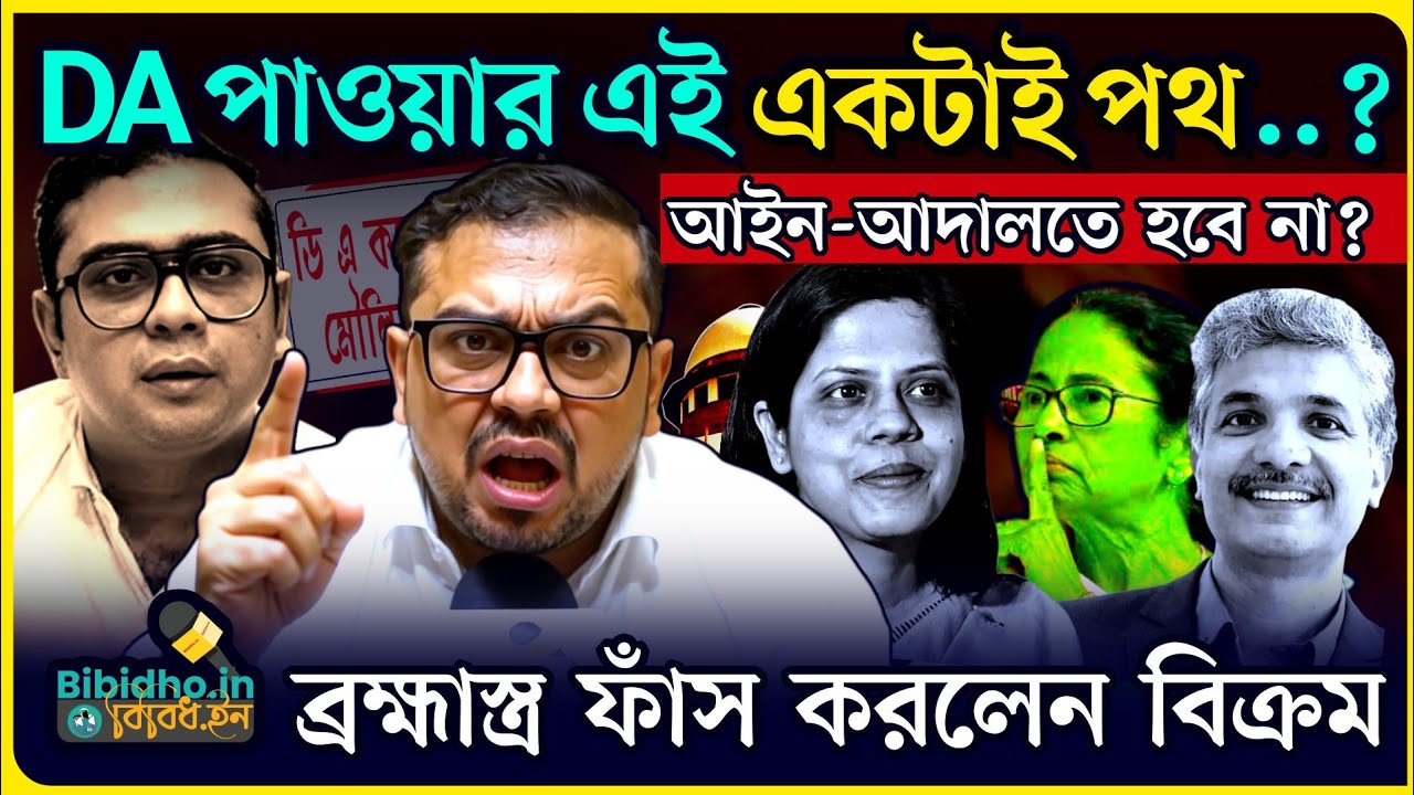 DA পাওয়ার এই একটাই পথ? নইলে টাকা দেবে না মমতা, সুপ্রিম নির্দেশ মানবে না? চাঞ্চল্যকর দাবি বিক্রমের