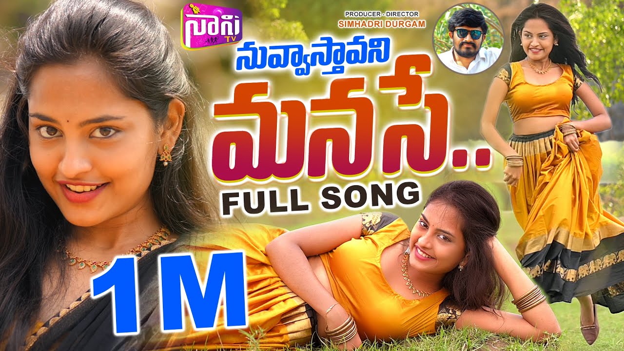 NUVVASTAVANI MANASE FULL SONG | LETEST FOLK SONG TELUGU 2023 #SAMHITHA  #SINGER_SHIRISHA #NaniTv