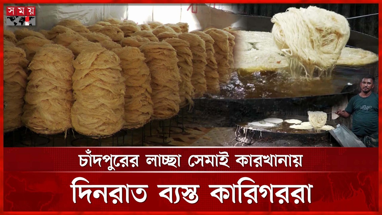 ঈদে চাঁদপুরের লাচ্ছা সেমাইয়ের রাজত্ব | Lachcha Semai | Chandpur News | Eid al-Fitr | Somoy TV