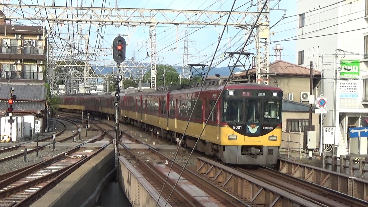 【特急到着＆発車！】京阪電車 8000系8001編成 特急出町柳行き 中書島駅