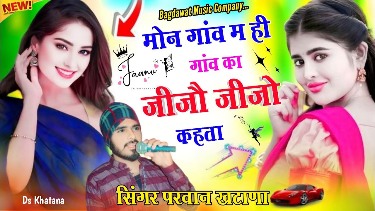 मोन गांव म ही गांव का || जीजो जीजो कहता || सिंगर परवान खटाना || singer parwan Khatana New Song 2025