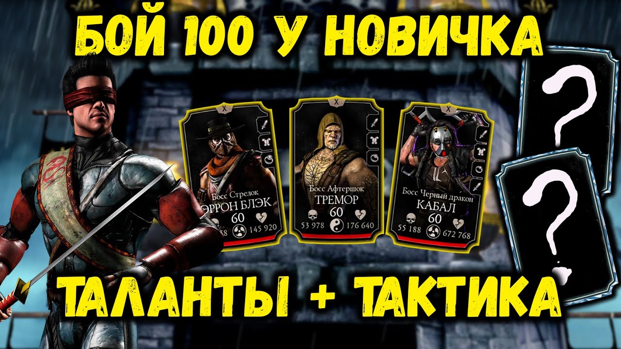 Бой 100 на очень слабом аккаунте — команда, таланты и тактика. Путь новичка в Mortal Kombat Mobile