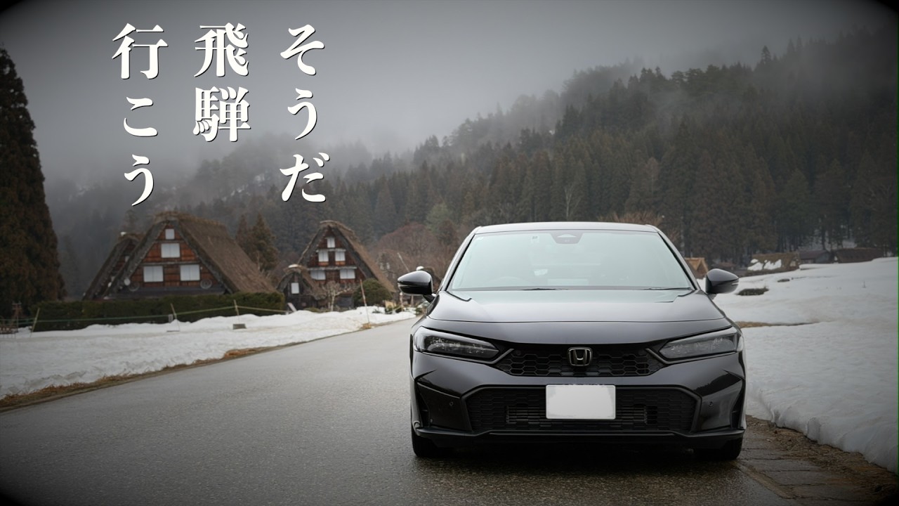 仕事終わりに高山白川郷を目指して帰る男の817kmドライブ｜47歳シビックvlog