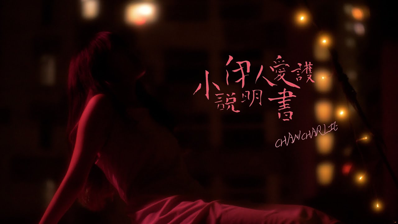 Chancharlie - 小伊人愛護說明書 (Official Music Video)