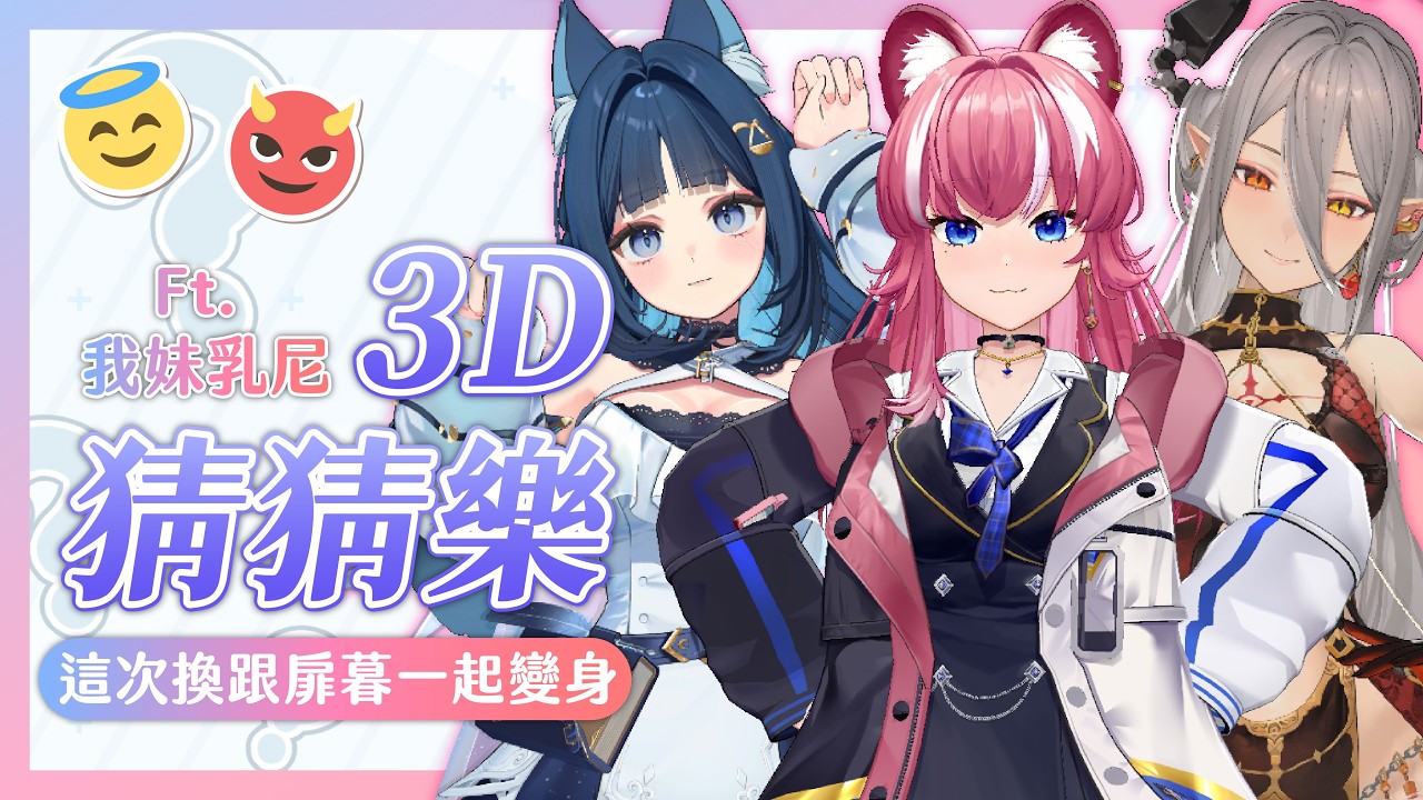 【3D猜猜樂】這次換跟扉暮一起變身 ｜煌Kirali Ft. 我妹乳尼