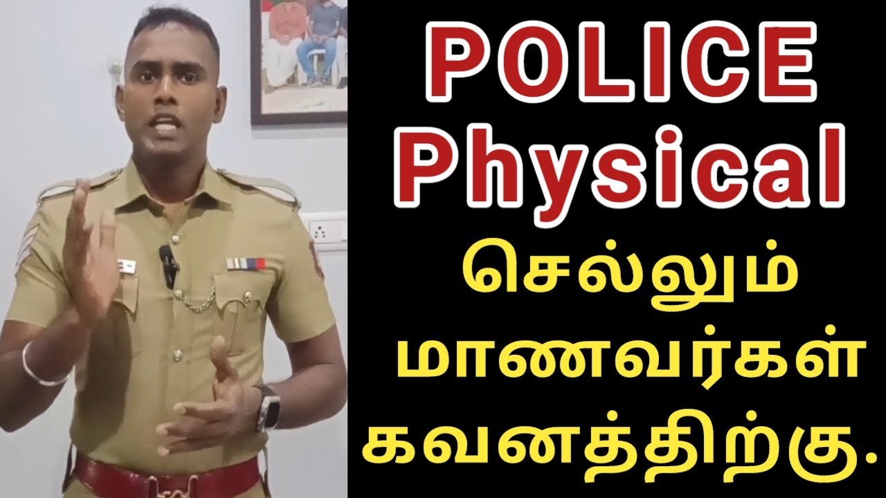 Police physical செல்லும் மாணவர்கள் கவனத்திற்கு.. 
