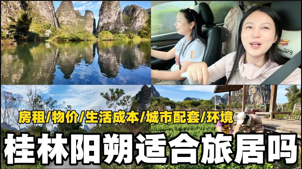 桂林阳朔旅居现状，房租/物价/生活成本/城市配套/自然环境一个视频讲清楚
