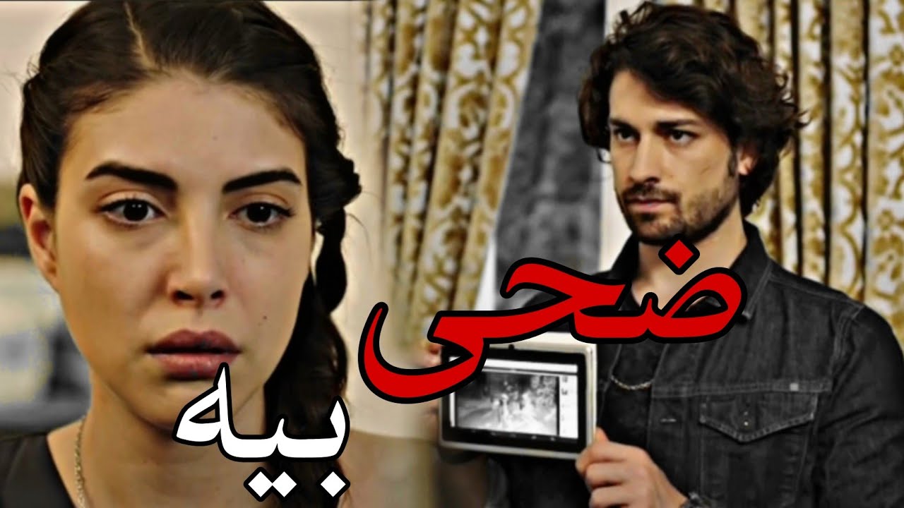 #لايك_اشتراك كنان ورزان ع اغنيه ضحى بيه 😭 مسلسل فضيلة خانم وبناتها