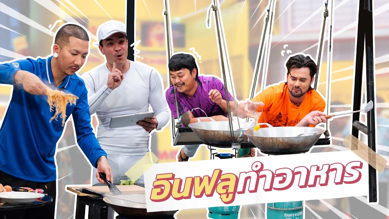 ก็มาดิคร้าบ | รวมอินฟลูทำอาหาร ยอดวิวหลักล้านเพราะลีลาเฉพาะตัว | 06 เม.ย. 68
