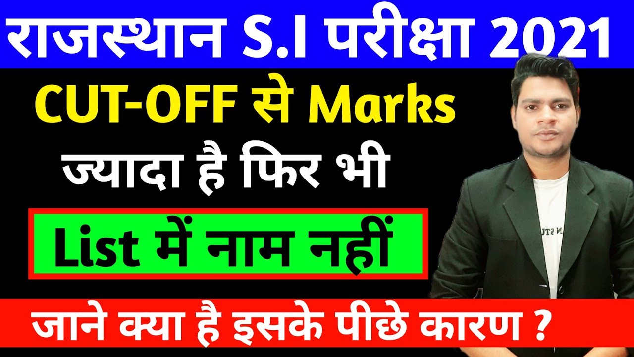 क्या आपका List में नाम नहीं है | Rajasthan S.I. Result परिणाम  2021 |raj SI result 2021|sunil dhawan