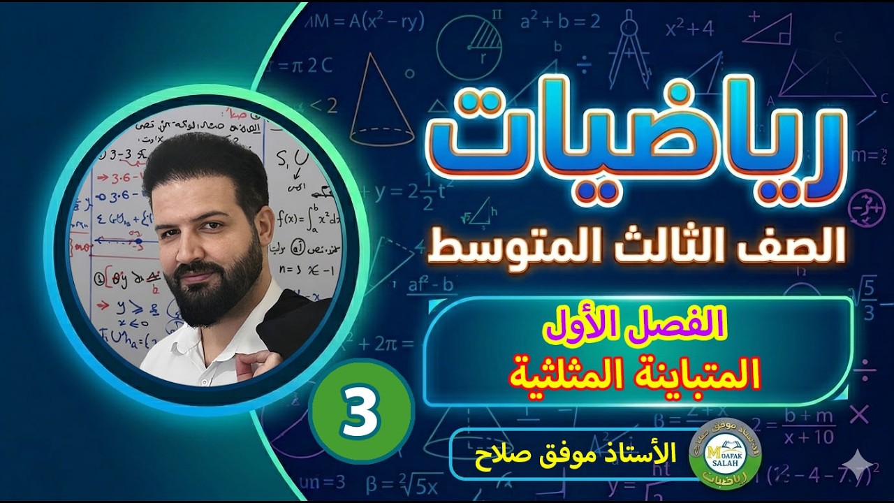 11- المحاضرة الثالثة  المتباينة المثلثية رياضيات الصف الثالث المتوسط