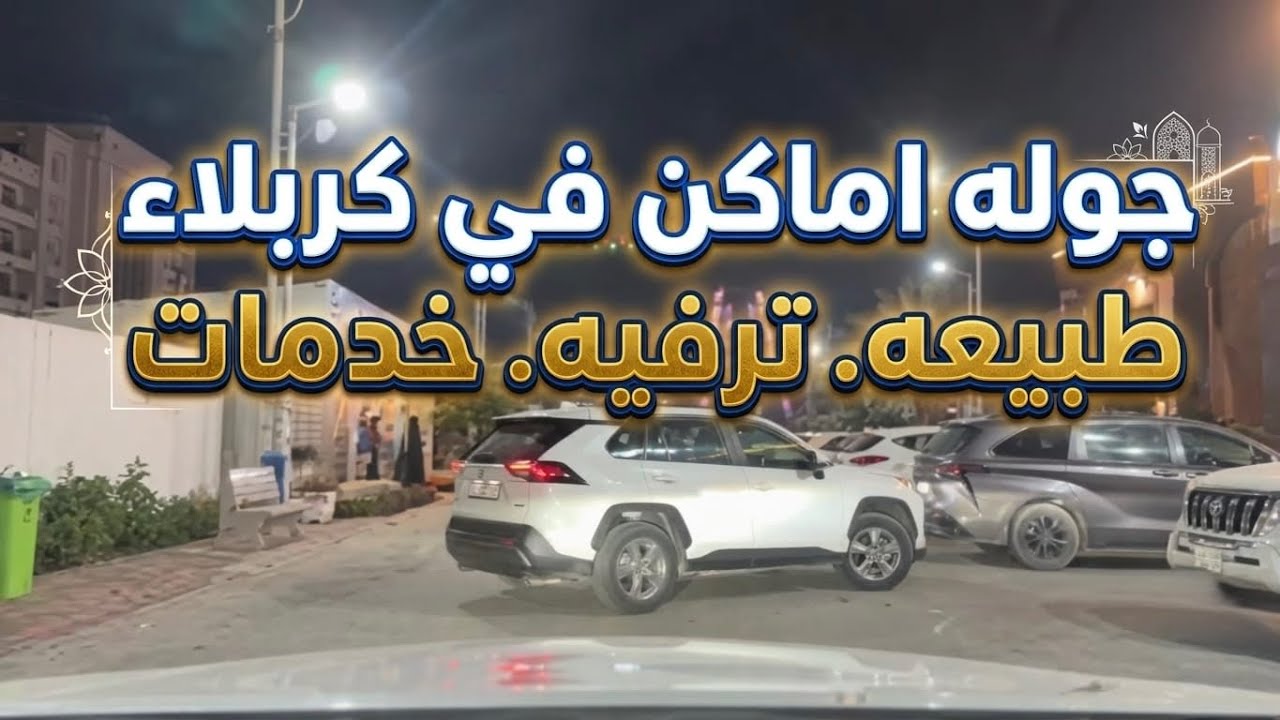 جولة كربلائيه