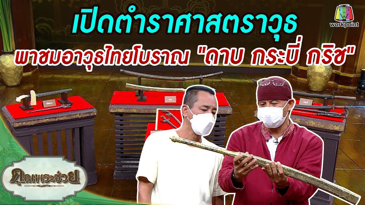 เปิดตำราศาสตราวุธ พาชมอาวุธโบราณ 