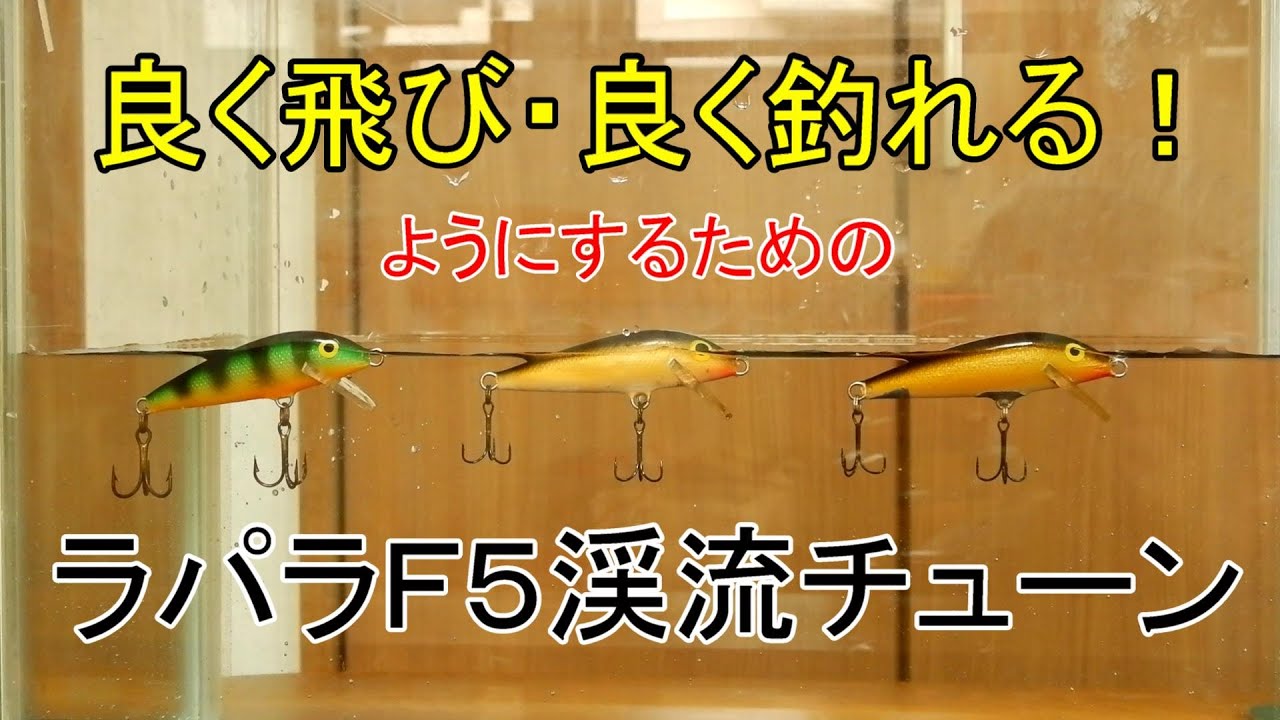 夏に効く！ラパラＦ５　渓流チューン