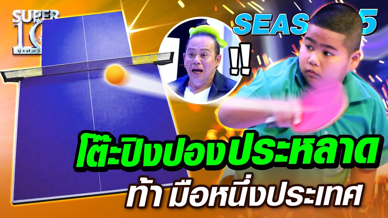 SUPER10 โต๊ะปิงปองประหลาด ท้าน้องตุลย์ มือหนึ่งประเทศ SEASON5