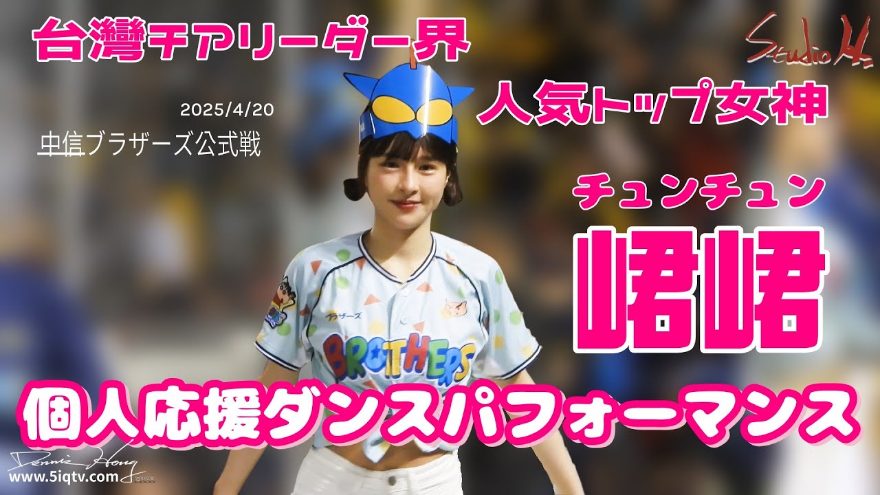 峮峮 チュンチュン | 中信兄弟レギュラー試合「クレヨンしんちゃん」イベント日の華麗な応援パフォーマンス 2025/4/20 cut2