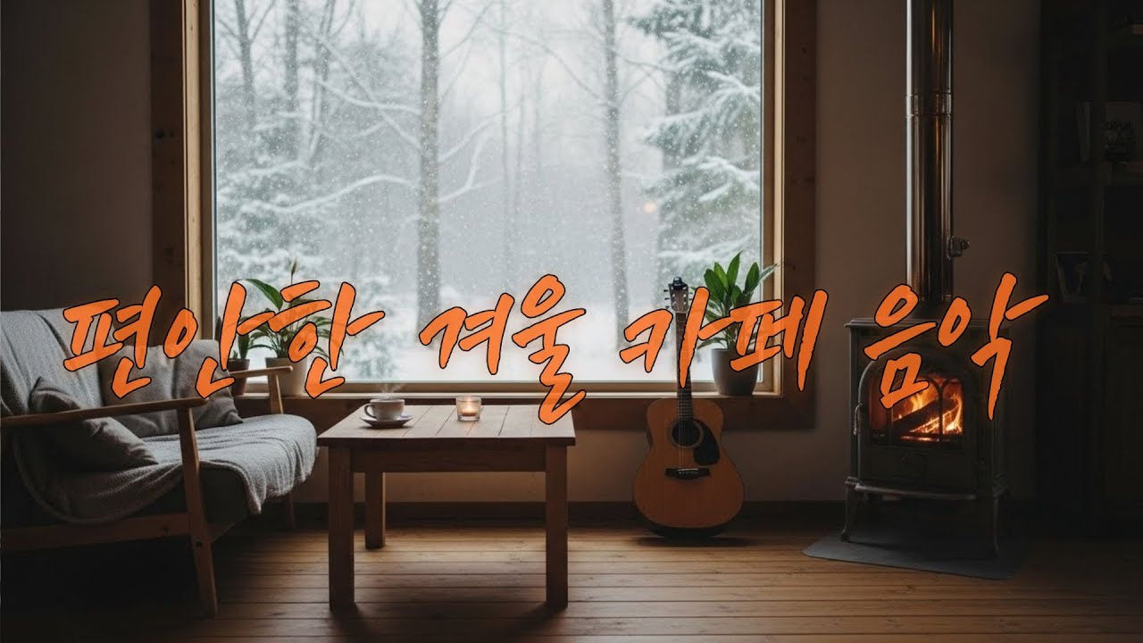 겨울 오후, 통기타와 커피가 있는 편안한 카페음악 ☕❄️ | Relaxing Acoustic Cafe Music | Cozy Winter Guitar & Coffee