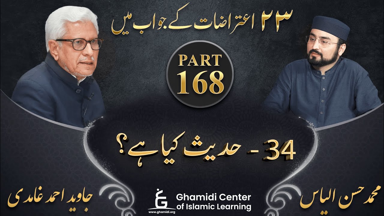 Response to 23 Questions - Part 168 - What is Hadith ( Hadees Kya Hai ) - Javed Ahmed Ghamidi