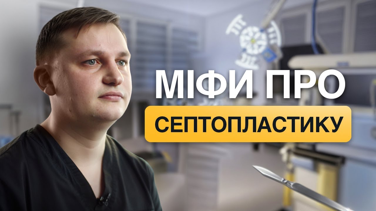 Біль, обмеження, відновлення, результати після септопластики та альтернативні варіанти лікування