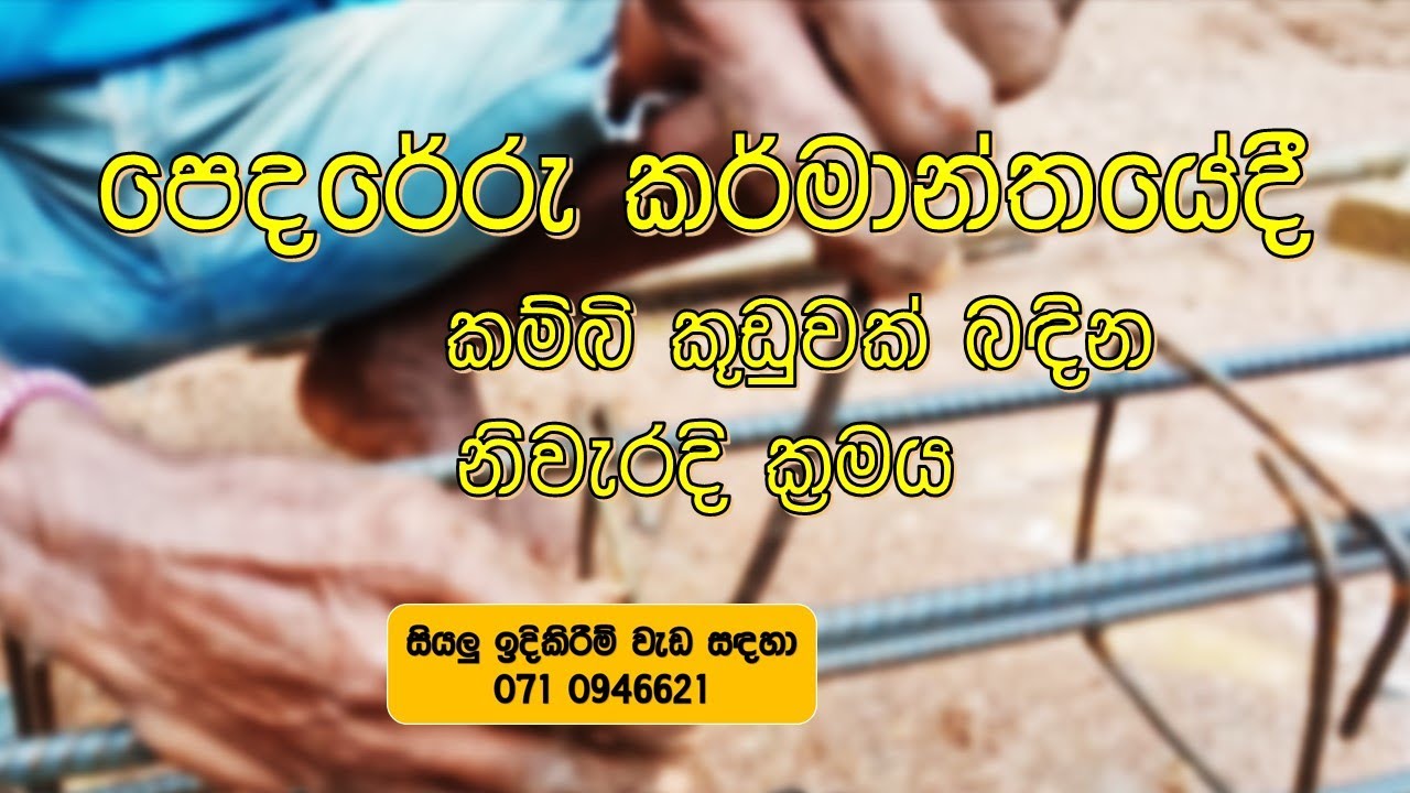 කම්බි කූඩුවක් හදමු ද?