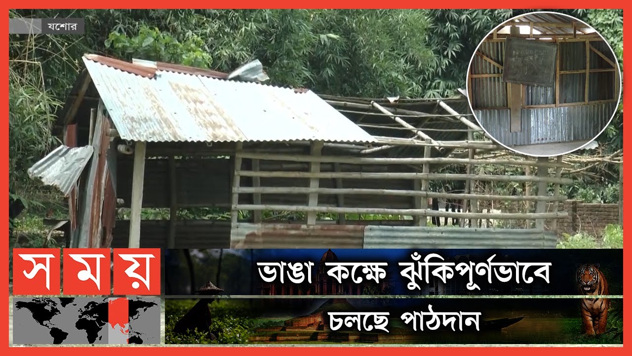 যশোরের চৌগাছার ১৪টি শিক্ষা প্রতিষ্ঠানের বেহাল দশা | Jessore Chaugachha School | Somoy TV