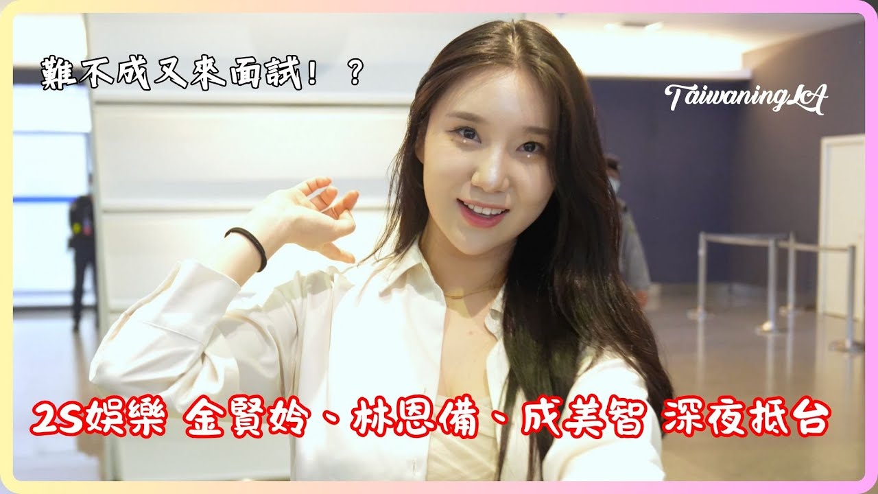 【深夜接機】2S娛樂家的金賢姈、林恩備、成美智深夜搭機悄悄來台 深夜的機場也有30個粉絲在現場迎接她們 實在是有點可愛 