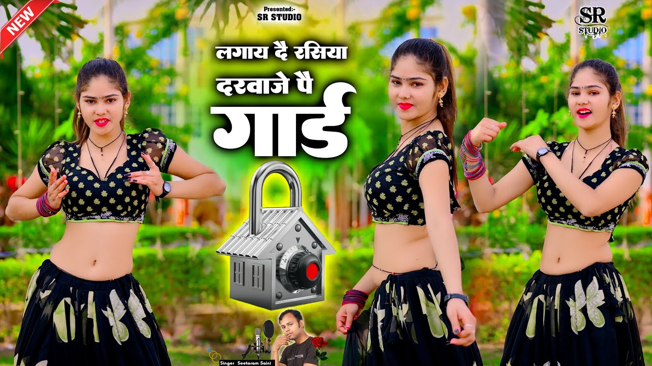 लगाय दै रसिया तू दरवाजे पै गार्ड~ Lagay De Rasiya Darvaje Pe Gard 