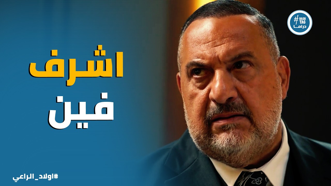 اولاد الراعي | موسي الراعي مفيش حاجه في دماغه غير انه يوصل لـ اشرف