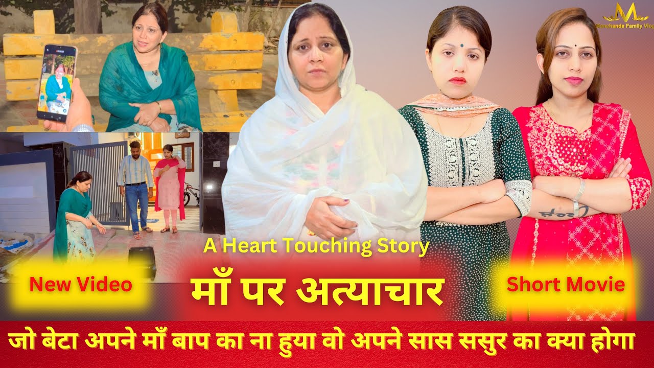 माँ पर अत्याचार | जो बेटा अपने माँ बाप का ना हुया वो अपने सास ससुर का क्या होगा | Heart Touching
