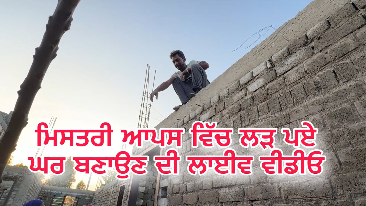 ਮਿਸਤਰੀ ਆਪਸ ਵਿੱਚ ਲੜ ਪਏ | ਘਰ ਬਣਾਉਣ ਦੀ ਲਾਈਵ ਵੀਡੀਓ