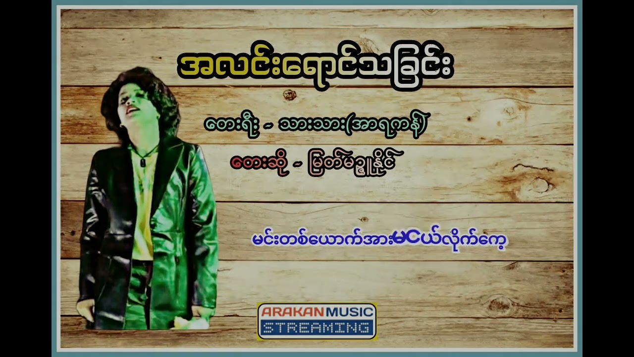 အလင်းရောင်သီချင်း - မြတ်မဉ္ဇူနိုင် | Myat Mizzu Naing