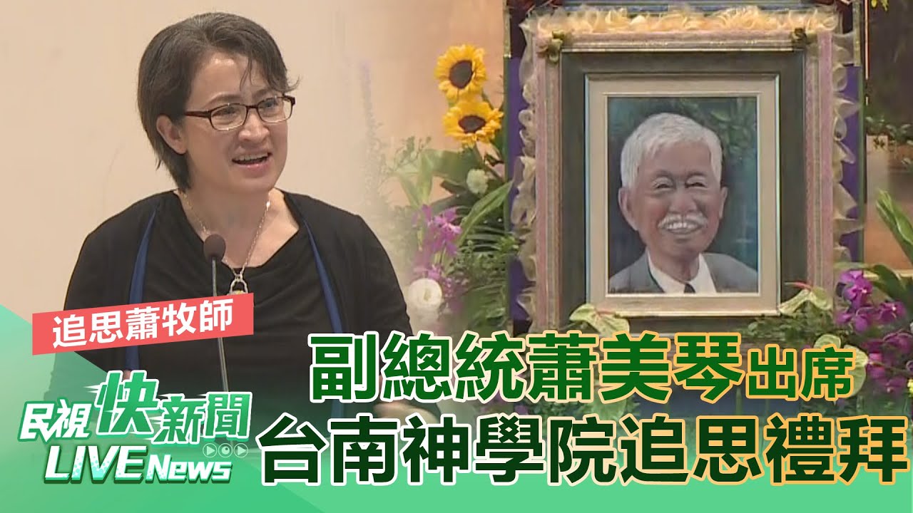 【LIVE】0524 副總統蕭美琴出席台南神學院蕭父追思禮拜｜民視快新聞｜