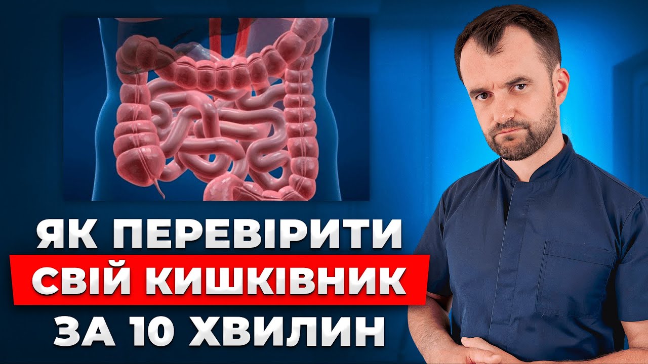 Дізнайтесь стан вашого кишківника БЕЗ ЛІКАРІВ. Ковтати трубку не треба
