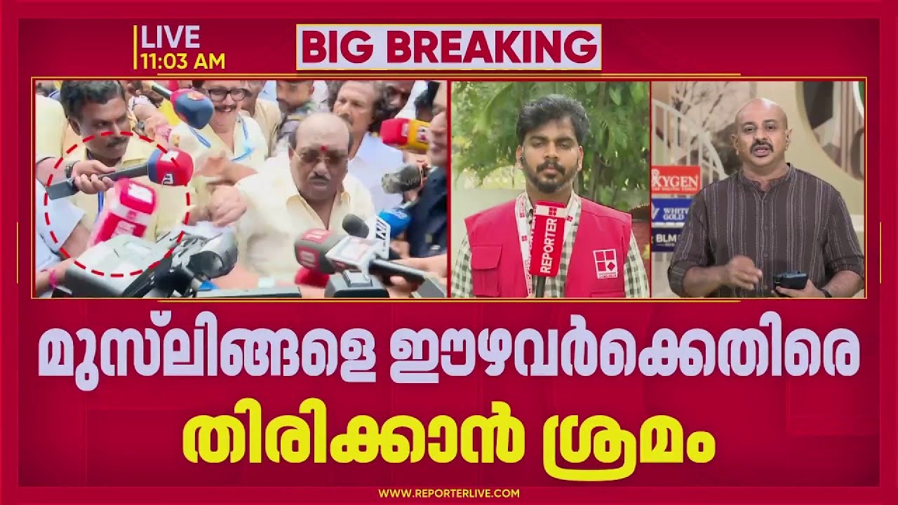 നിലവിട്ട് വെള്ളാപ്പള്ളി നടേശന്‍, വീണ്ടും റിപ്പോര്‍ട്ടറിന് എതിരെ പ്രതികരണം | Vellappally Natesan