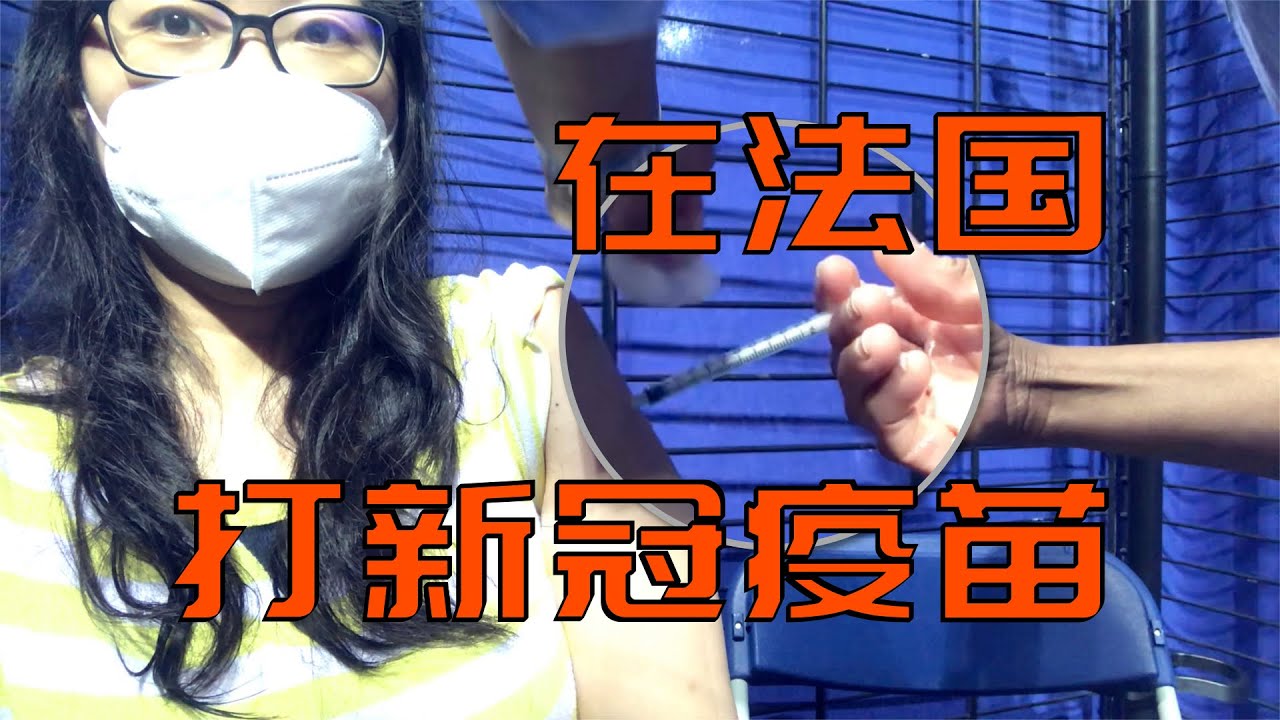 法国打新冠疫苗全程实录！接种后不良反应！辉瑞疫苗Pfizer疫苗接种第一针！网上预约注射疫苗流程还原！