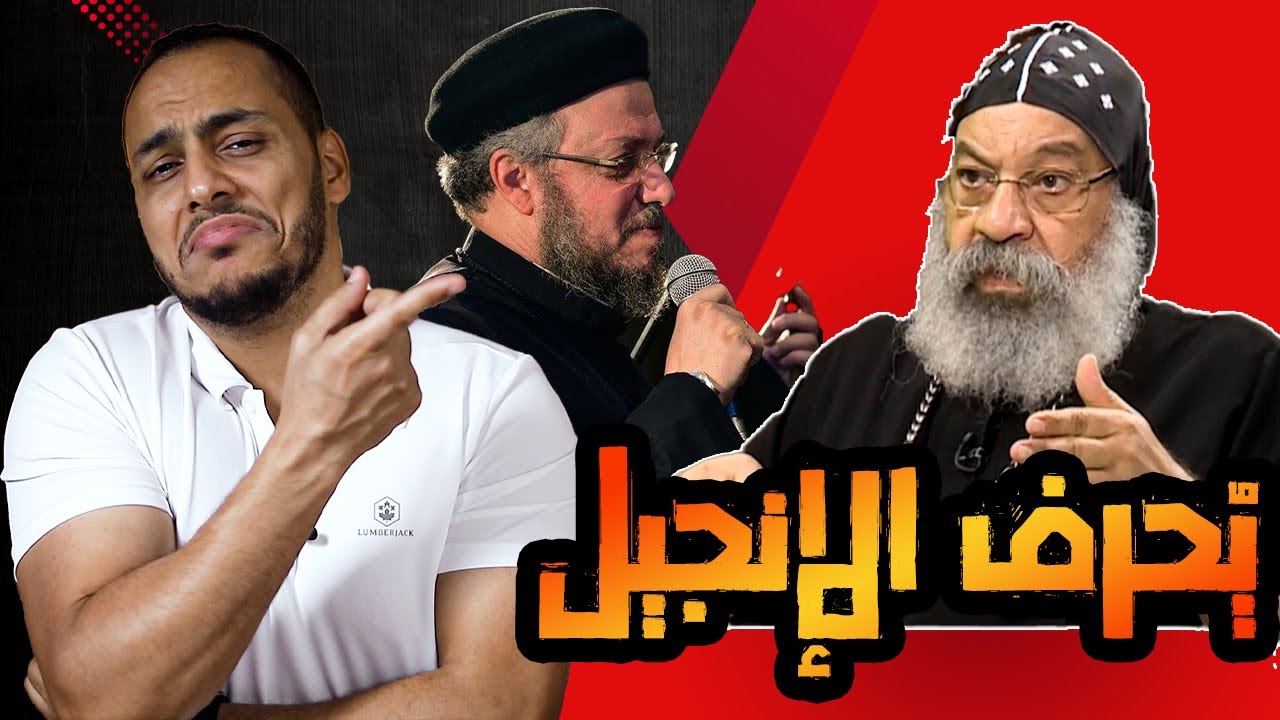 الأنبا رافائيل يُحرف أشهر نص في الإنجيل، و داود لمعي يرد عليه 😱🔥