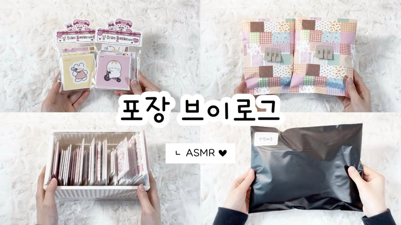 ⛟ 포장 브이로그 ⛟ 🅐🅢🅜🅡 • 포장영상 • 포용계 • 포장 • 포장용품 • 포장계 • 포용계브이로그 • packaging #포장브이로그 #packaging 