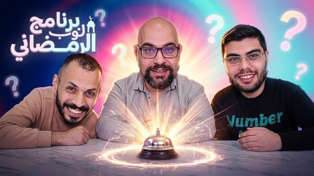 برنامج لوب الرمضاني الحلقة 4 | إيهاب - مصطفى - عامر