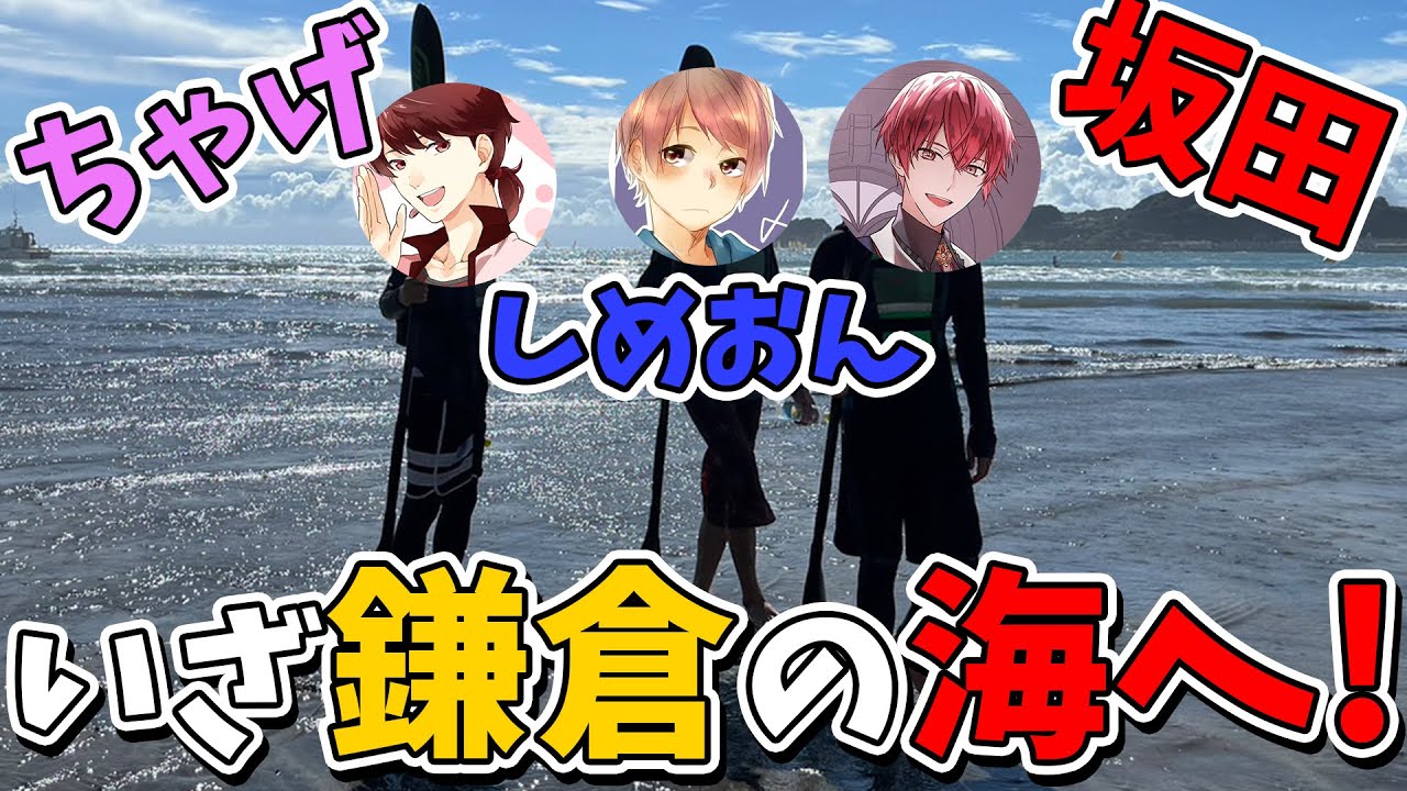 懐かしいメンツで鎌倉で遊んだら楽しすぎたｗｗ【ちゃげぽよ。/しめおん/あほの坂田。】