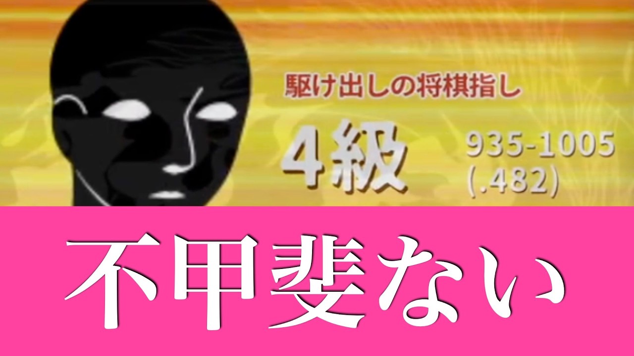 【第1047局】起死回生はあるのか？今日も朝から絶好調にやらかしております -対4級