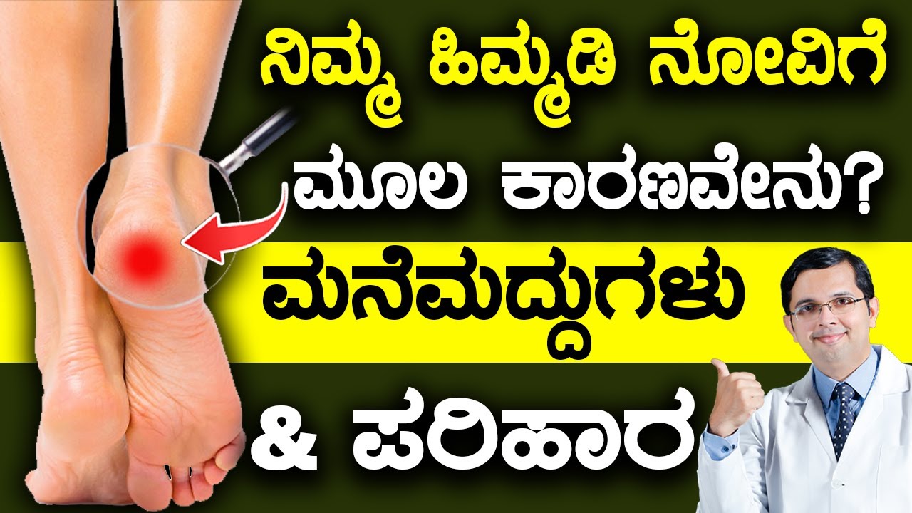 5 Causes for HEEL PAIN - Home Remedies & Treatment Options |  ಹಿಮ್ಮಡಿ ನೋವಿಗೆ ಮೂಲ ಕಾರಣವೇನು?