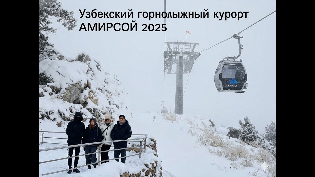 Узбекский горнолыжный курорт Амирсай
