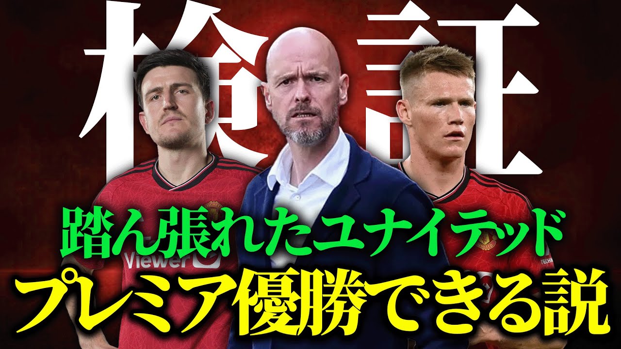 【検証第5弾】マンチェスターユナイテッドの終盤の失点を全て消したらリーグ優勝できたのか