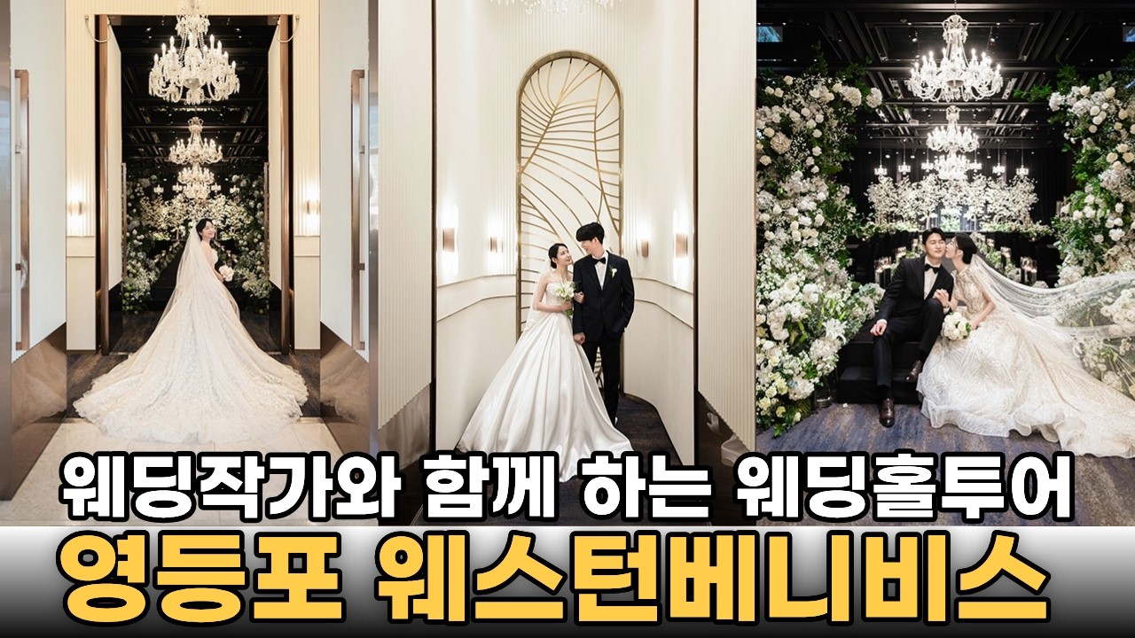 웨딩홀투어 필수 시청 영상✨ㅣ영등포 웨스턴베니비스 홀투어ㅣ본식스냅ㅣ결혼식 사진ㅣ웨딩홀 추천ㅣ웨딩홀 꿀팁ㅣ결혼준비ㅣ결혼식장 투어ㅣ서울 웨딩홀ㅣ어두운홀ㅣ웨딩투어ㅣ결혼식장 투어