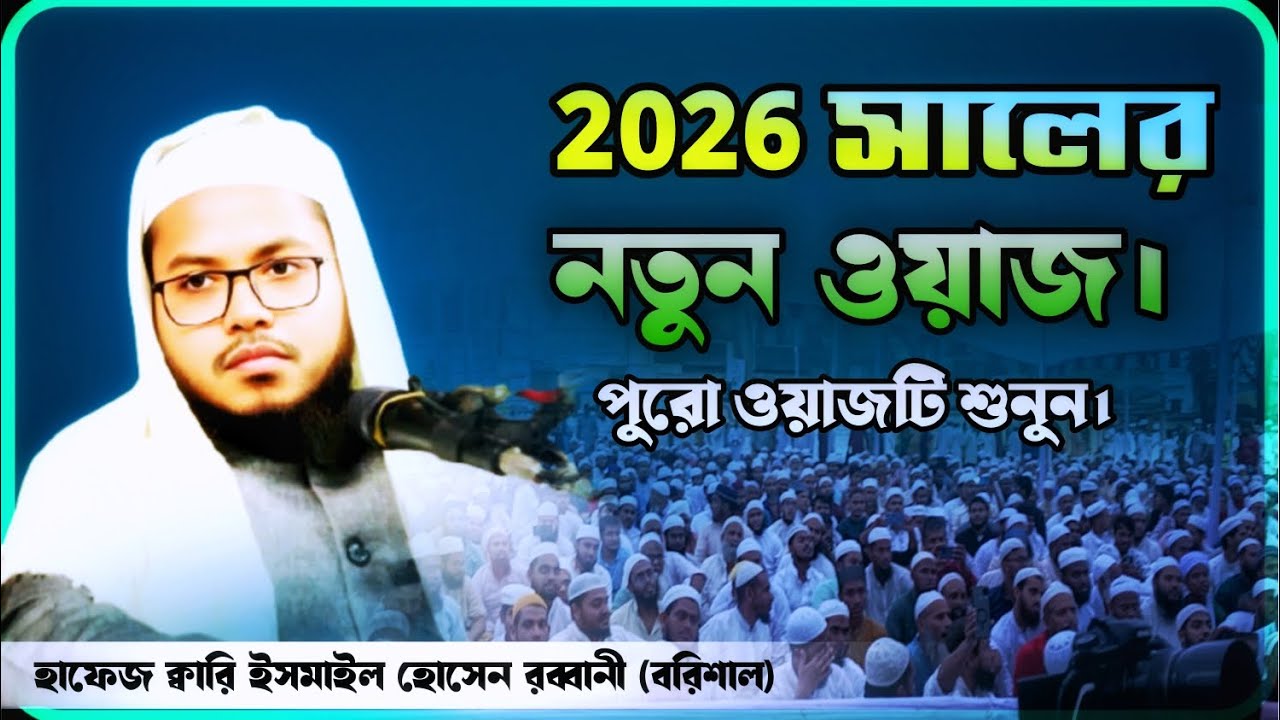 2026 সালের নতুন ওয়াজ। New was.হাফেজ ক্বারি ইসমাইল হোসেন রব্বানী (বরিশাল) 
