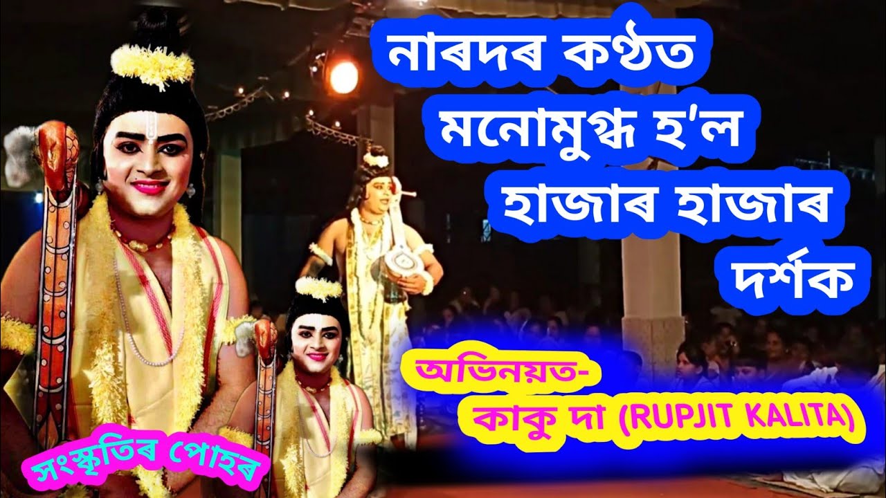 নাৰদৰ অভিনয়ত কাকু দা মনচুই যোৱা সুন্দৰ কণ্ঠ//Narod kaku daa//Rupjit kalita narod//