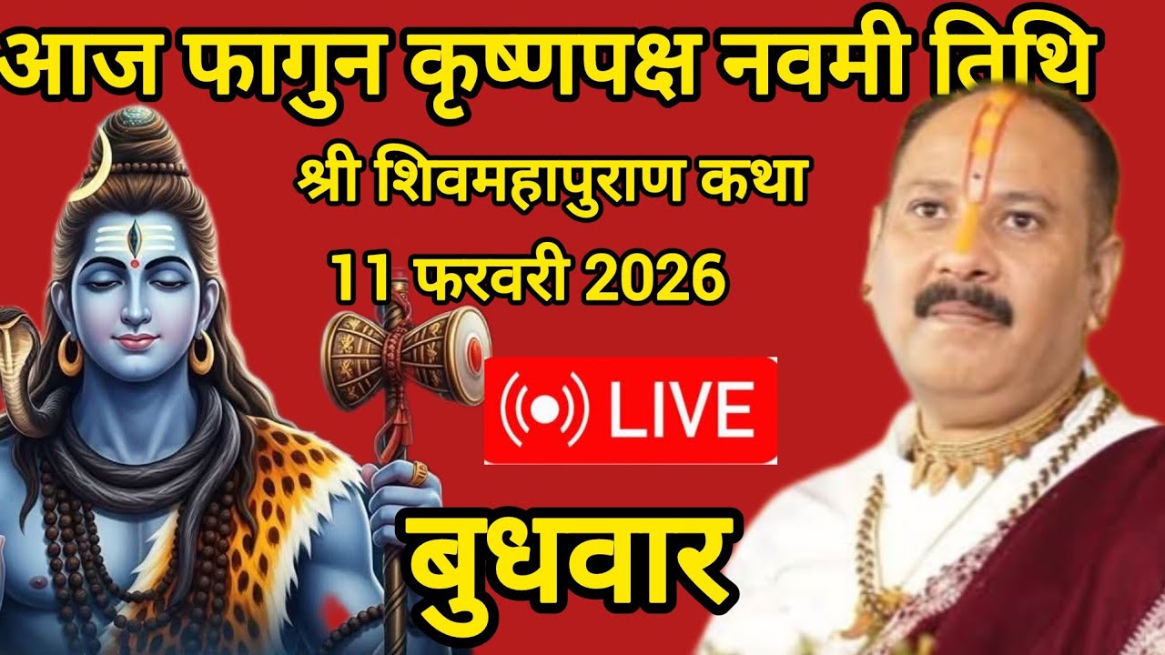 11/2/2026 फागुन कृष्णपक्ष नवमी तिथि श्री शिवमहापुराण कथा #pandit_pradeep_ji_mishra 