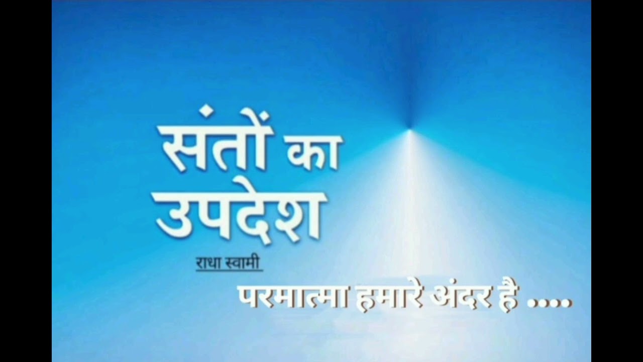 परमात्मा हमारे अंदर है   #rssb #radhasoamiji 